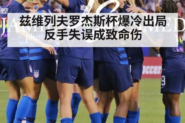 兹维列夫罗杰斯杯爆冷出局 反手失误成致命伤
