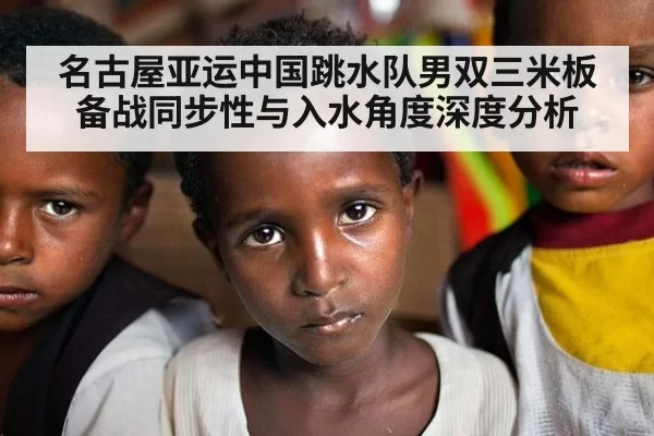 名古屋亚运中国跳水队男双三米板备战同步性与入水角度深度分析